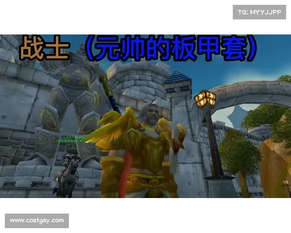 魔兽世界元帅装备获取攻略