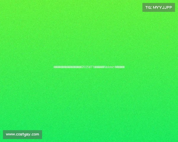 电子竞技国外人气排名—《外网数据透视：2025年T1战队人气领跑，Valorant成赛事新贵》