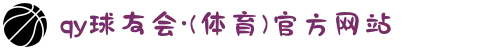 qy球友会·(体育)官方网站